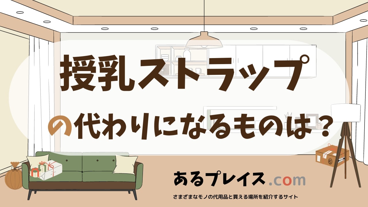 授乳ストラップの代用品、代わりになるものおすすめまとめ！