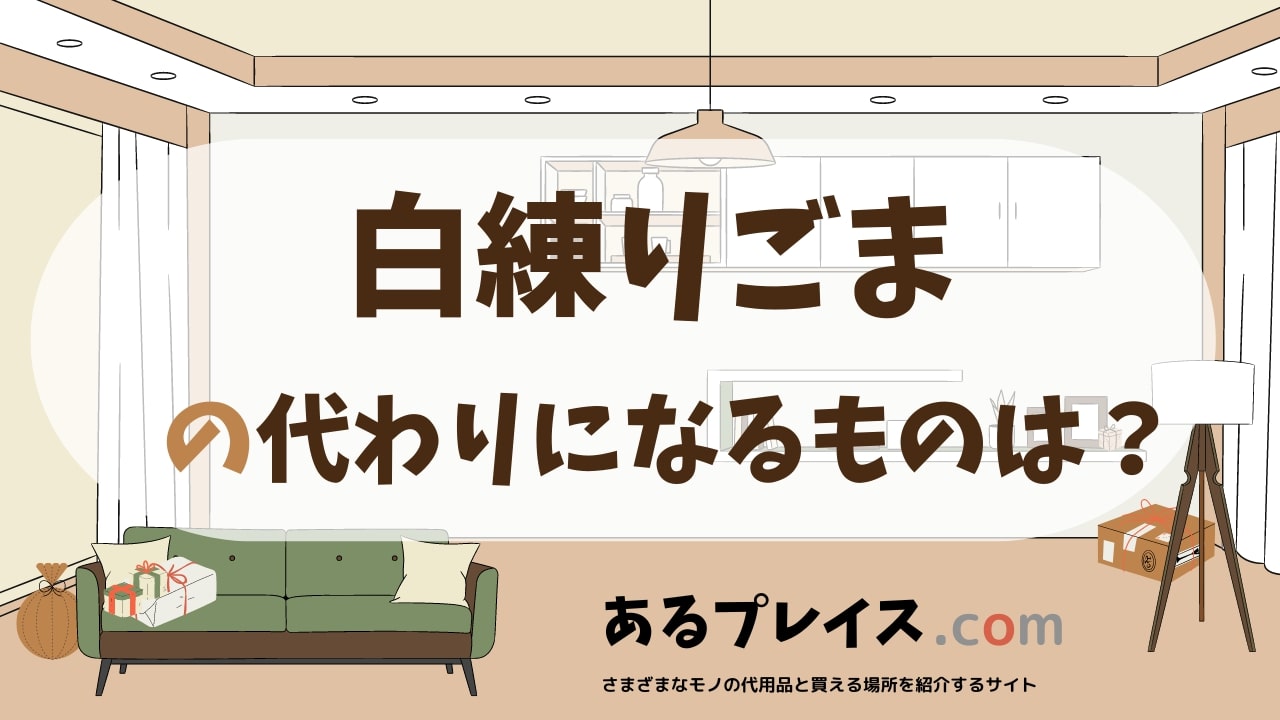 白練りごまの代用品、代わりになるものおすすめまとめ！
