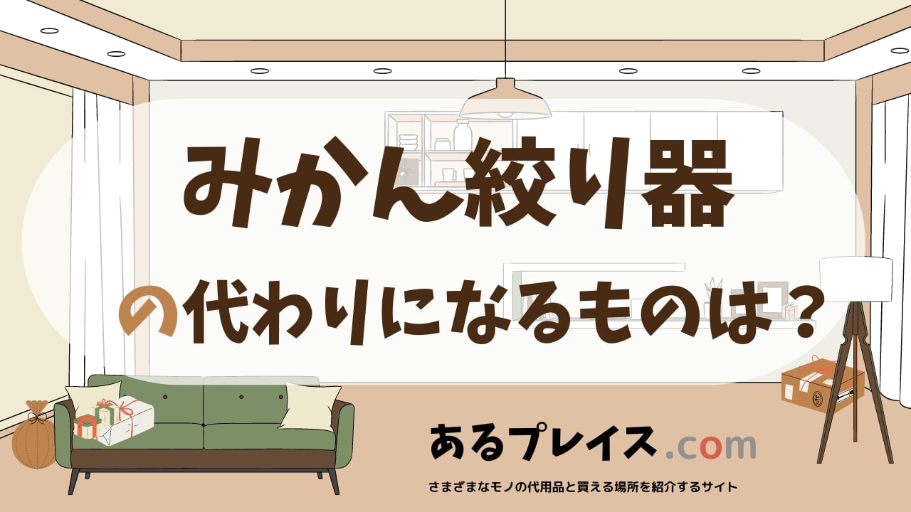 みかん絞り器の代用品、代わりになるものおすすめまとめ！