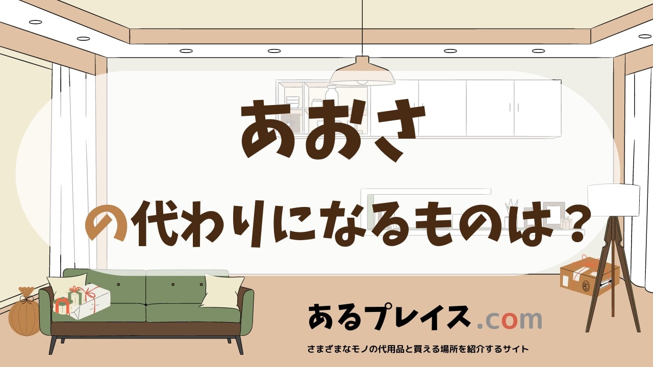 あおさの代用品、代わりになるものおすすめまとめ！