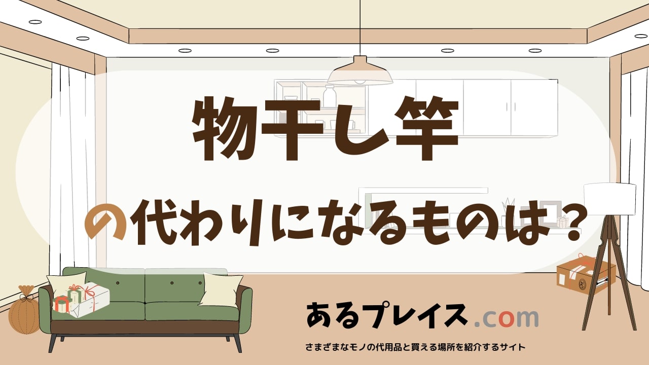 物干し竿の代用品、代わりになるものおすすめまとめ！