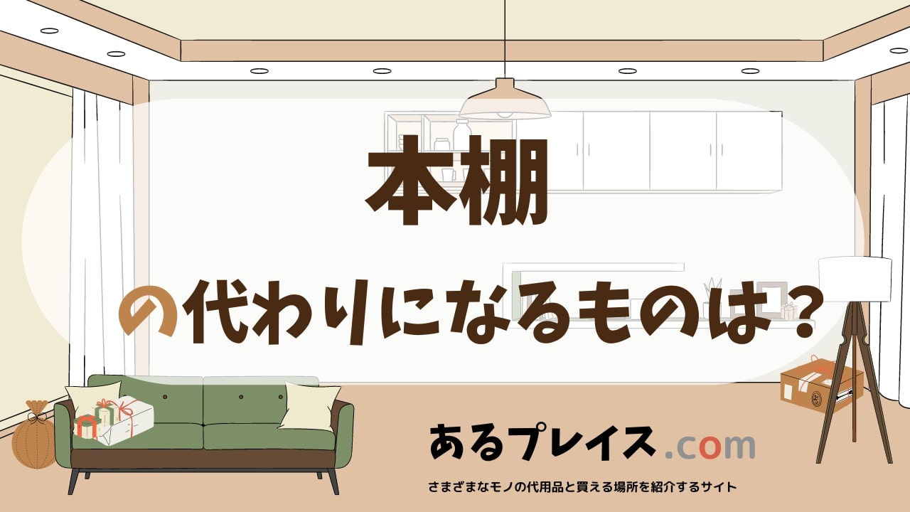 本棚の代用品、代わりになるものおすすめまとめ！