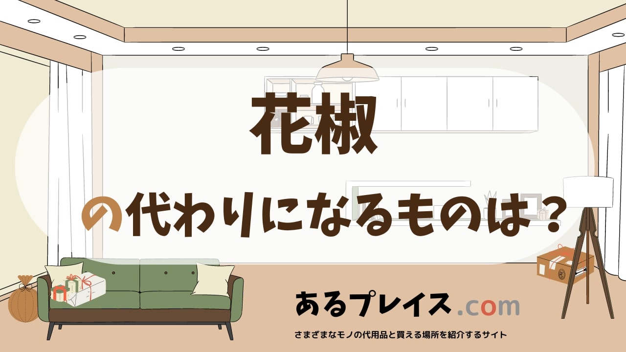 花椒の代用品、代わりになるものおすすめまとめ！