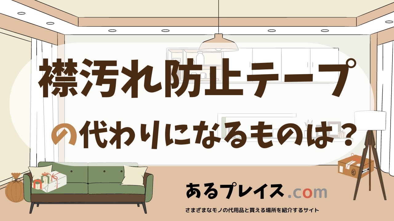 襟汚れ防止テープの代用品、代わりになるものおすすめまとめ！