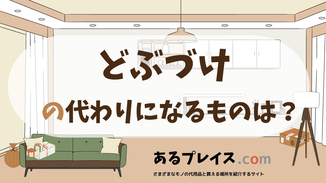 どぶづけの代用品、代わりになるものおすすめまとめ！