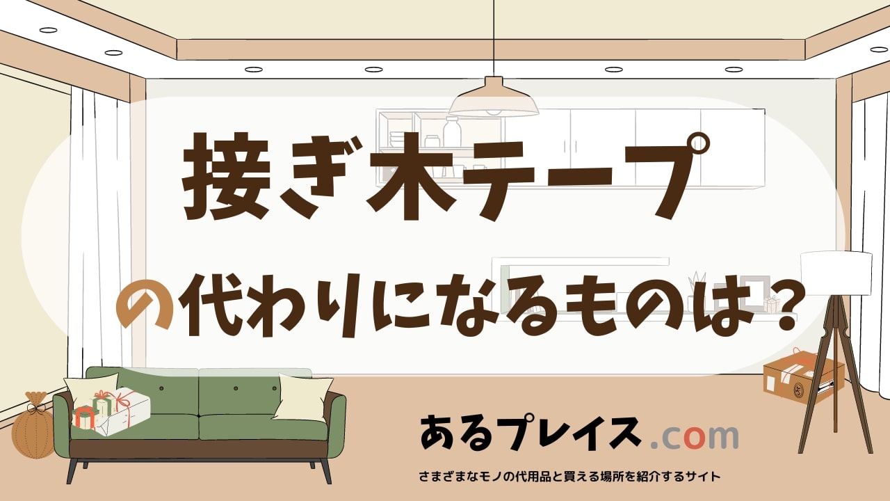 接ぎ木テープの代用品、代わりになるものおすすめまとめ！