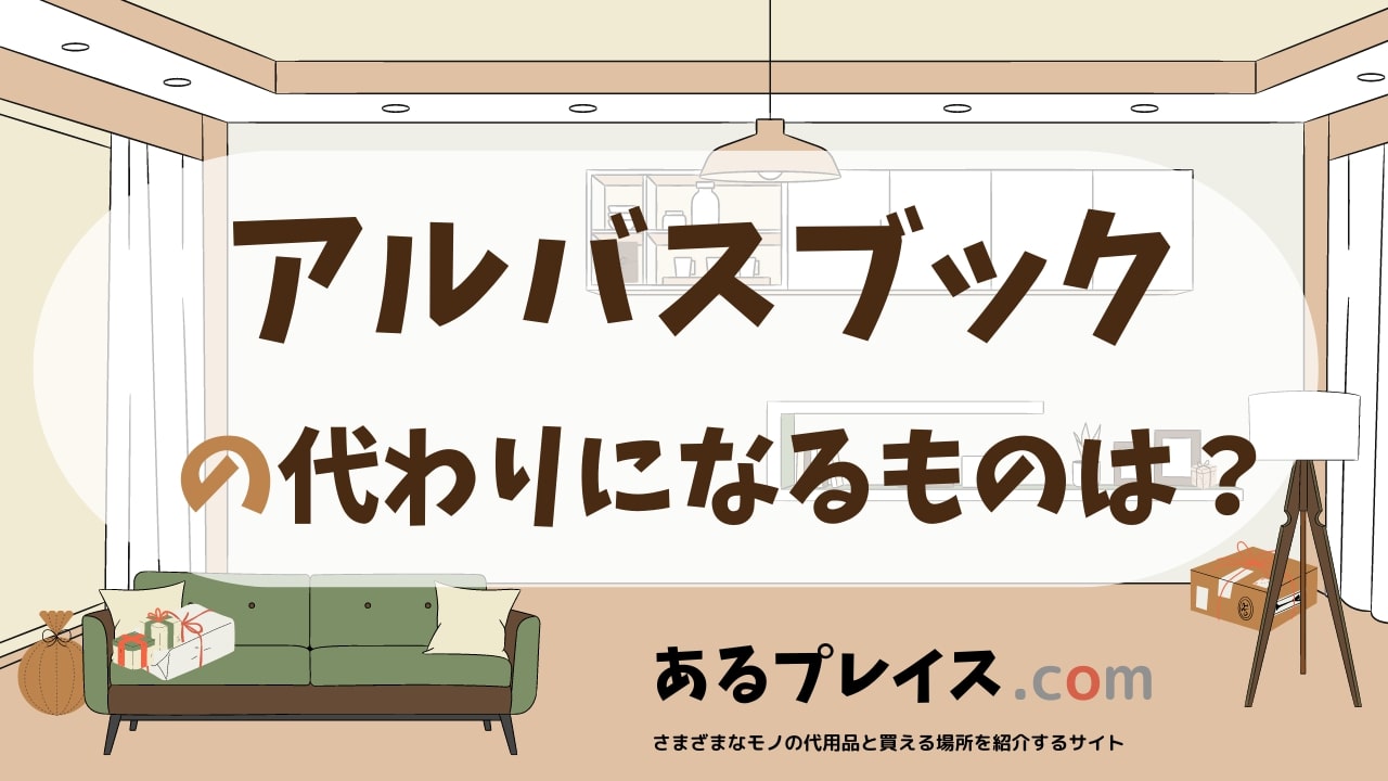 アルバスブックの代用品、代わりになるものおすすめまとめ！