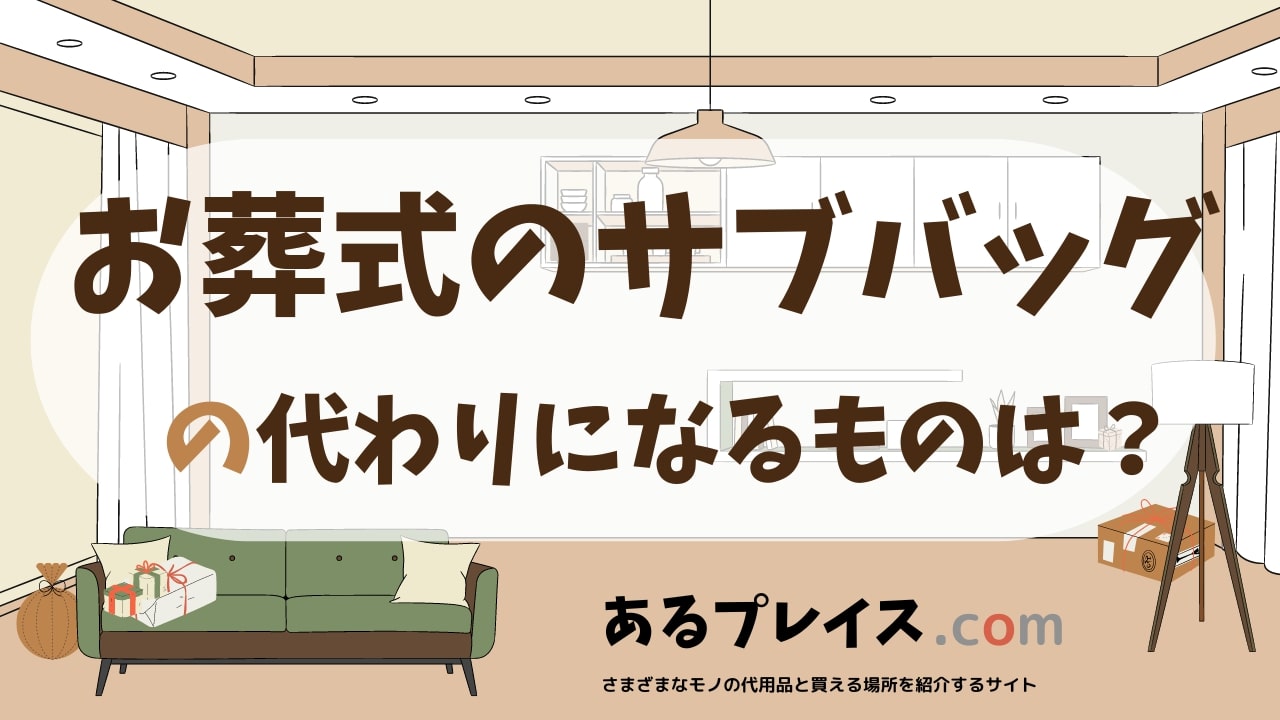 お葬式のサブバッグの代用品、代わりになるものおすすめまとめ！