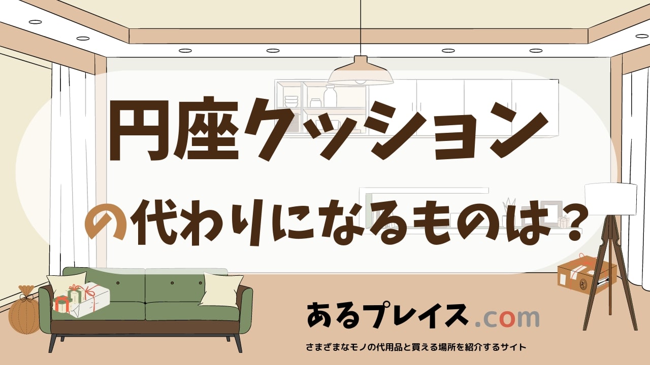 円座クッションの代用品、代わりになるものおすすめまとめ！