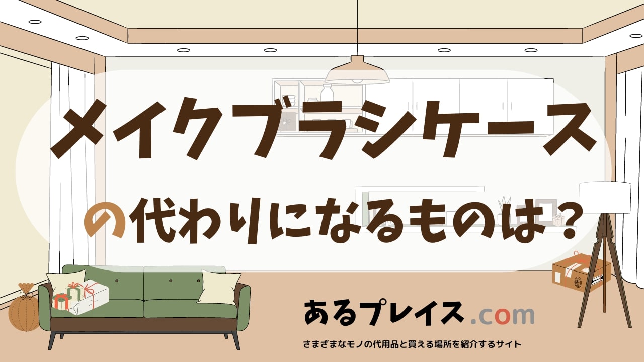 メイクブラシケースの代用品、代わりになるものおすすめまとめ！