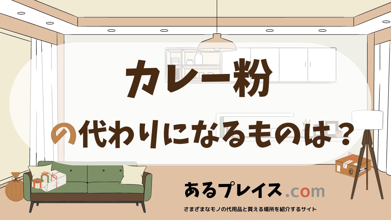 カレー粉の代用品、代わりになるものおすすめまとめ！