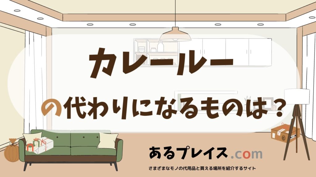 カレールーの代用品、代わりになるものおすすめまとめ！