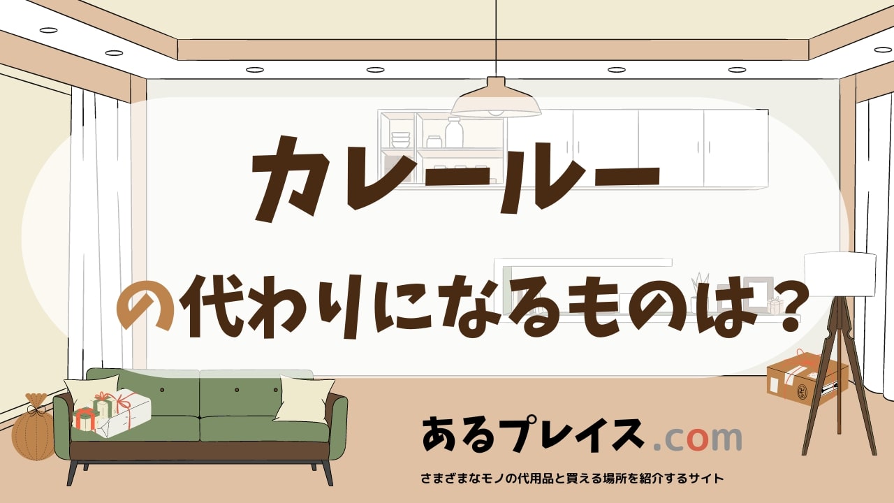 カレールーの代用品、代わりになるものおすすめまとめ！