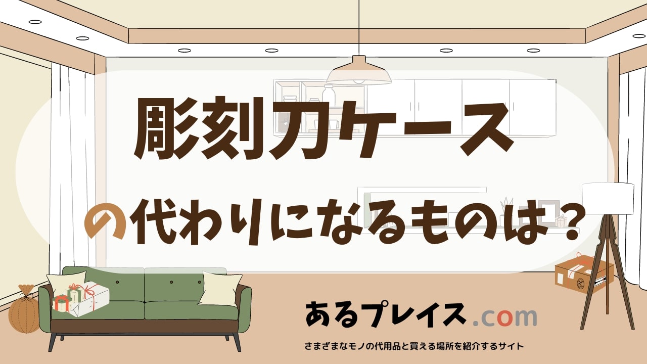 彫刻刀ケースの代用品、代わりになるものおすすめまとめ！