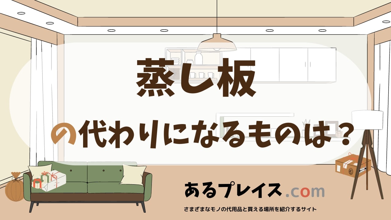 蒸し板の代用品、代わりになるものおすすめまとめ！