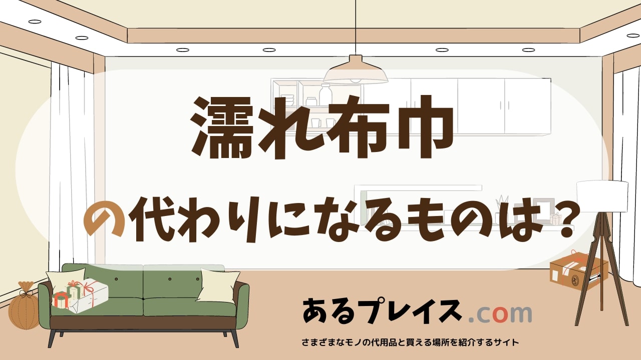 濡れ布巾の代用品、代わりになるものおすすめまとめ！