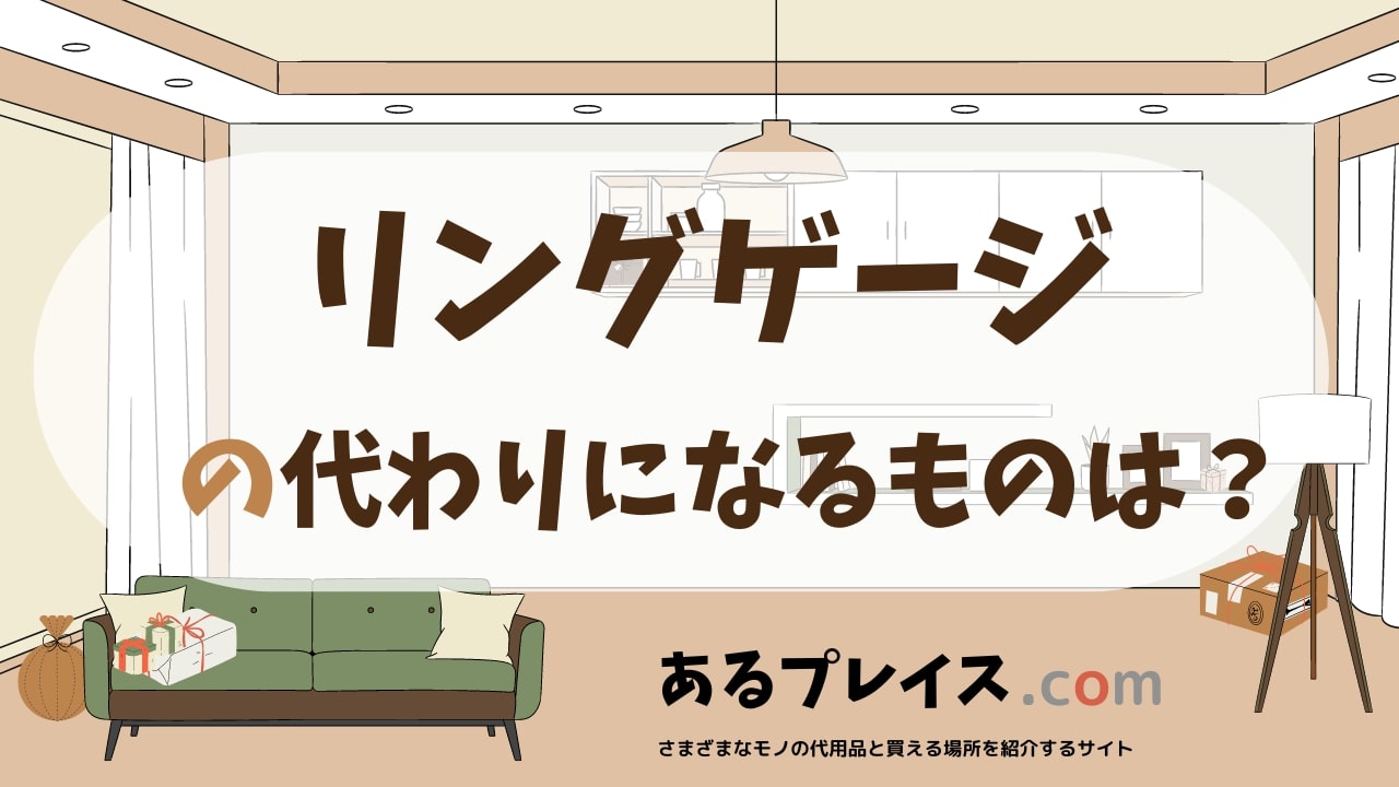 リングゲージの代用品、代わりになるものおすすめまとめ！
