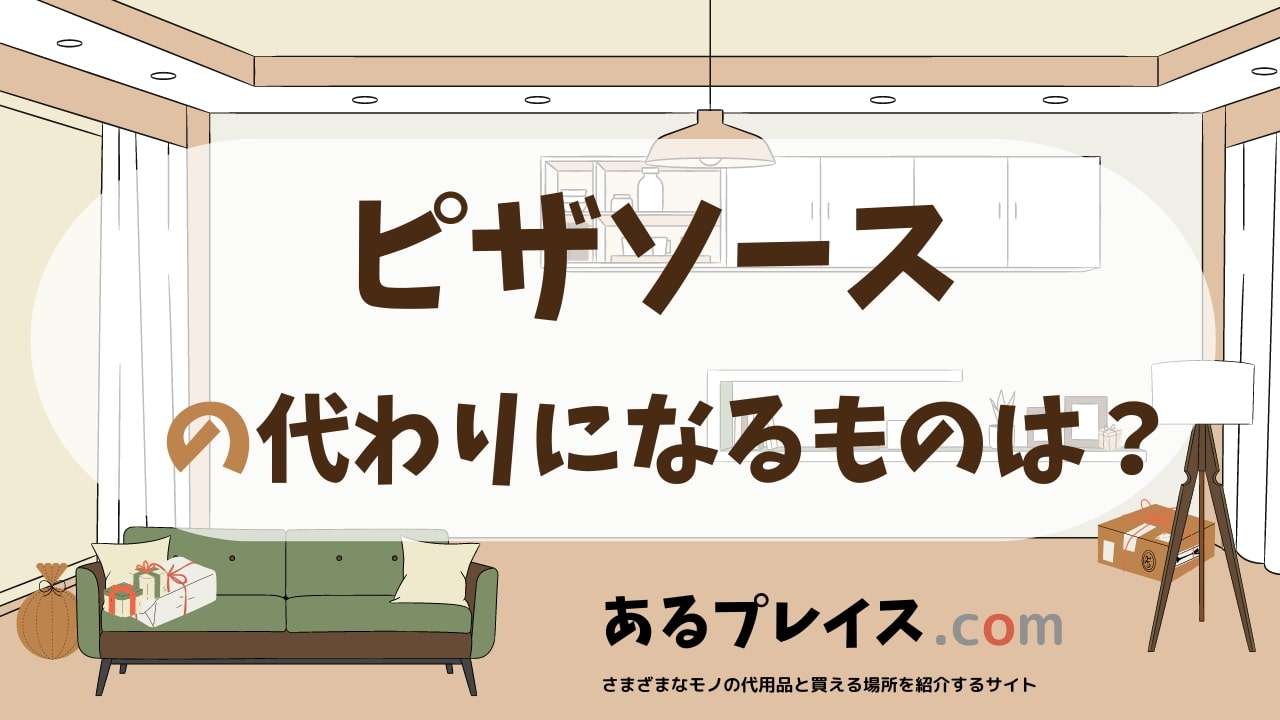 ピザソースの代用品、代わりになるものおすすめまとめ！