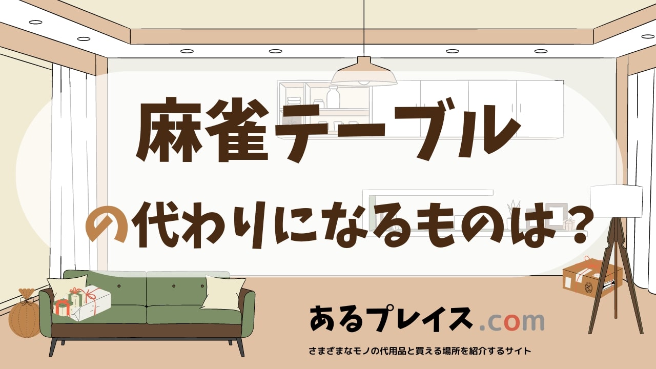 麻雀テーブルの代用品、代わりになるものおすすめまとめ！