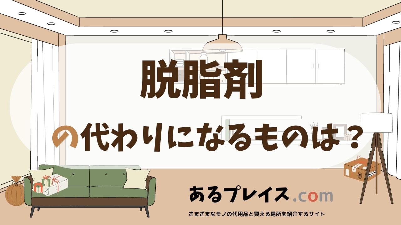 脱脂剤の代用品、代わりになるものおすすめまとめ！