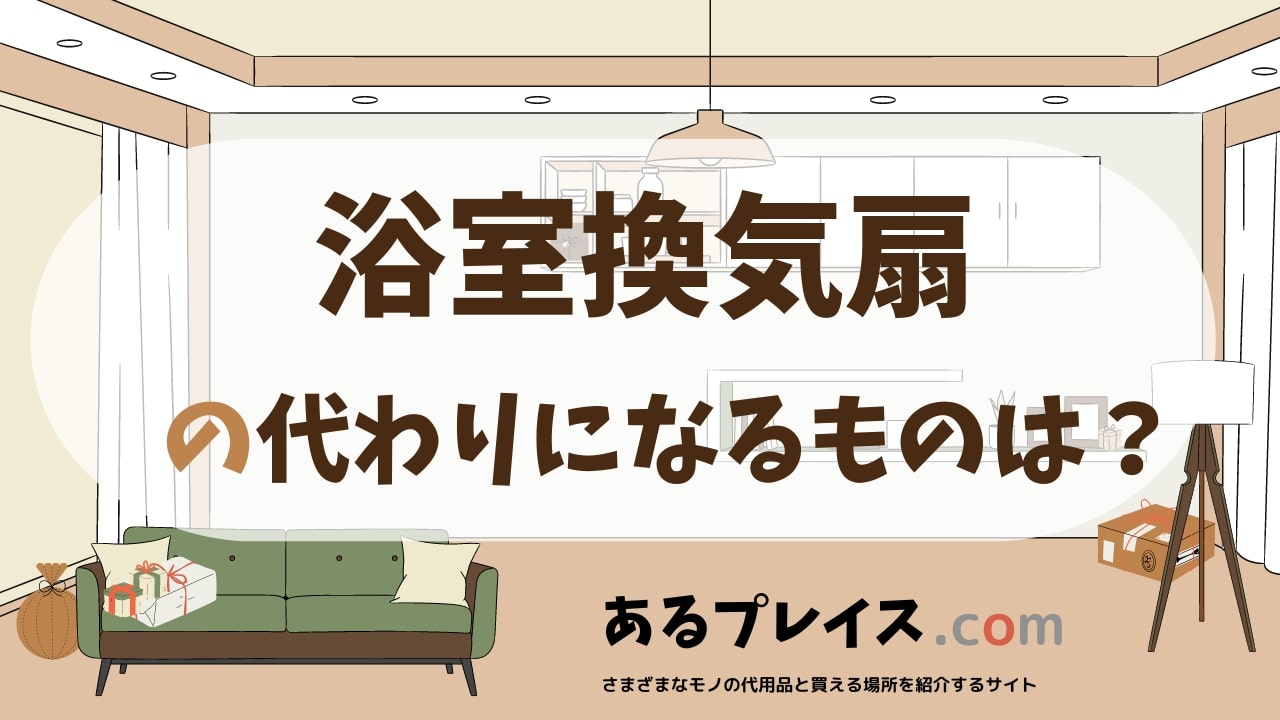 浴室換気扇の代用品、代わりになるものおすすめまとめ！