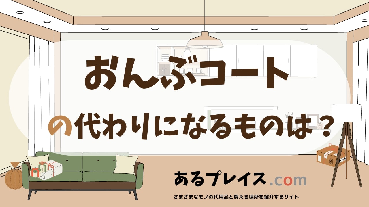 おんぶコートの代用品、代わりになるものおすすめまとめ！