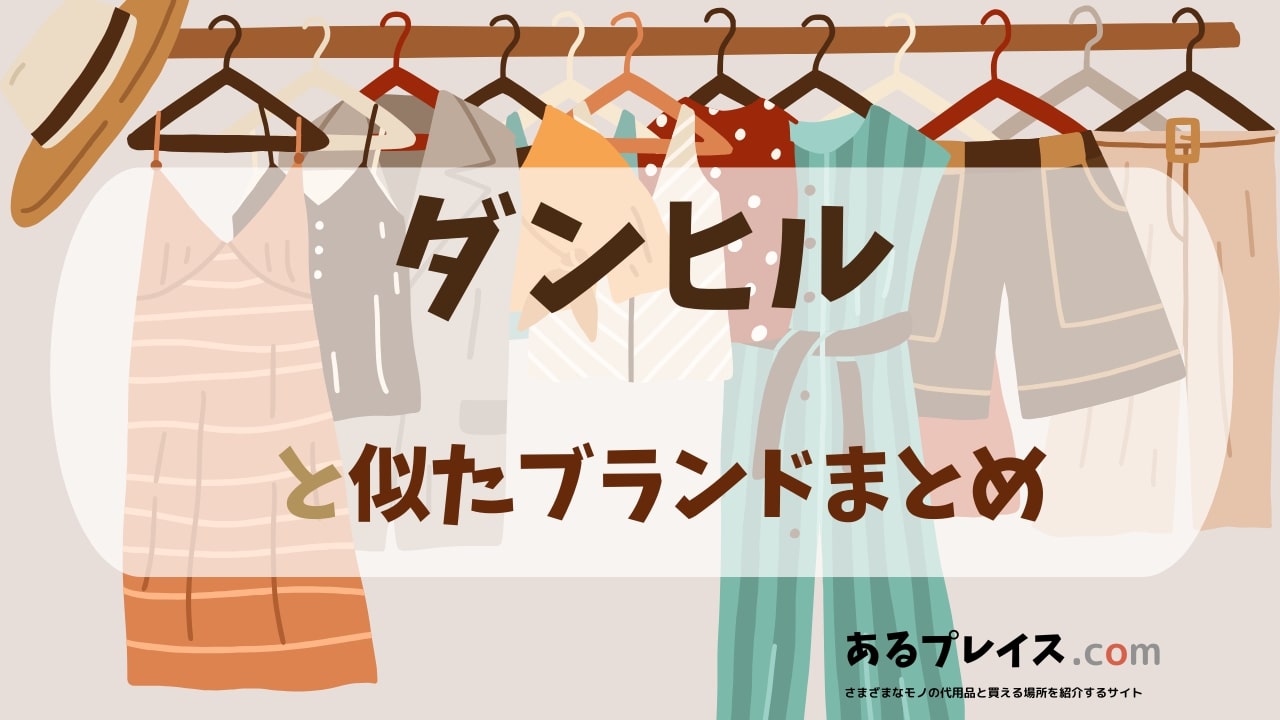 ダンヒル(dunhill)と似たブランド、代わりになるもの、代用品のおすすめまとめ！