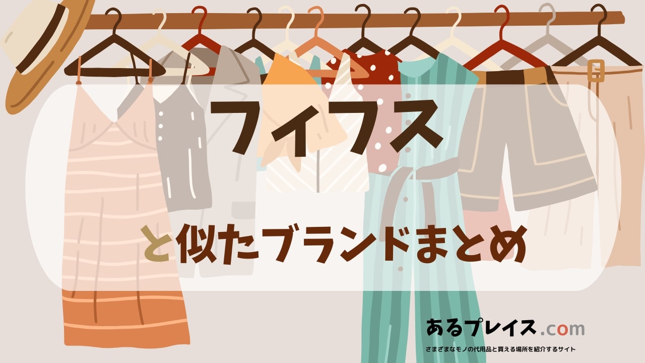 フィフス（fifth）と似たブランド、代わりになるもの、代用品のおすすめまとめ！