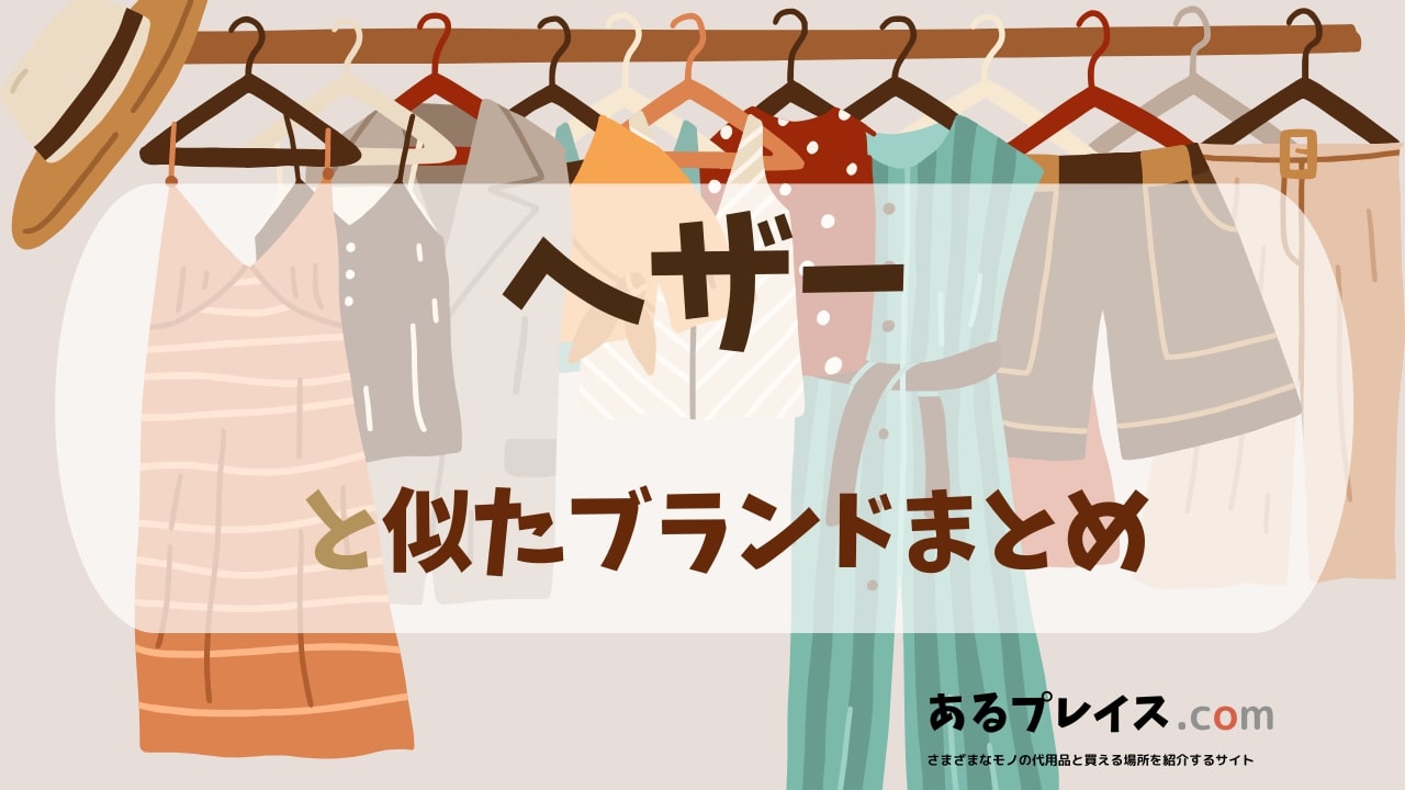 ヘザー（heather）と似たブランド、代わりになるもの、代用品のおすすめまとめ！