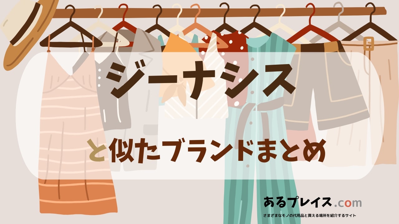 ジーナシス（jeanasis）と似たブランド、代わりになるもの、代用品のおすすめまとめ！