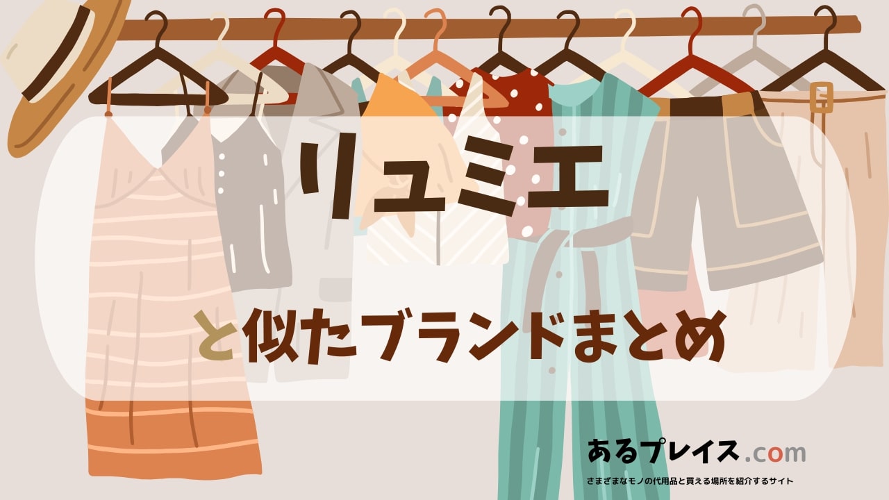 リュミエ（lumier）と似たブランド、代わりになるもの、代用品のおすすめまとめ！