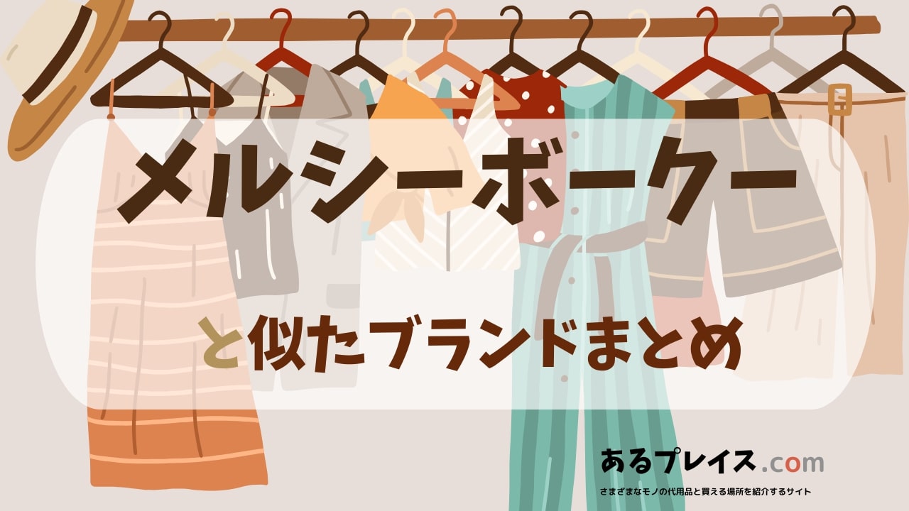 メルシーボークー（mercibeaucoup,）と似たブランド、代わりになるもの、代用品のおすすめまとめ！