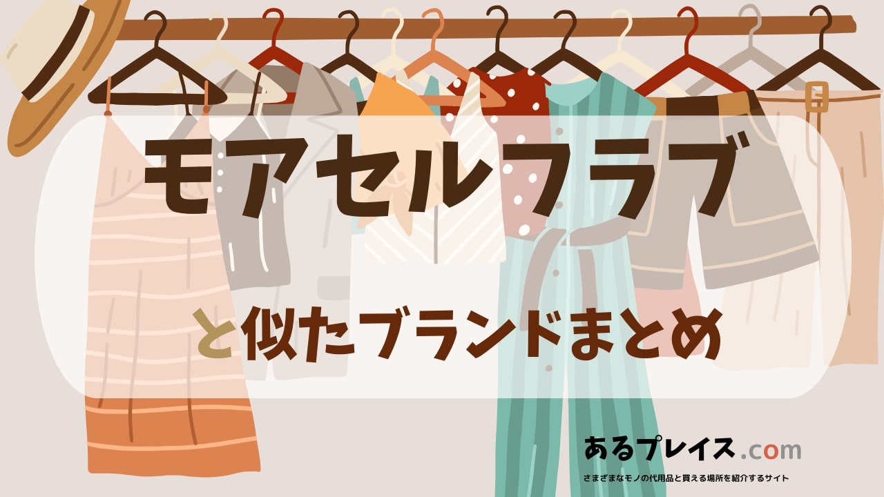 モアセルフラブ（more self love）と似たブランド、代わりになるもの、代用品のおすすめまとめ！