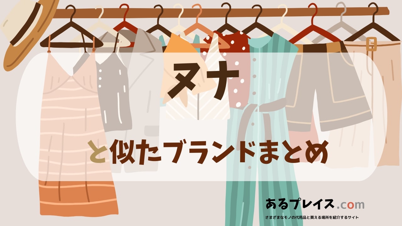 ヌナ（neuna）と似たブランド、代わりになるもの、代用品のおすすめまとめ！