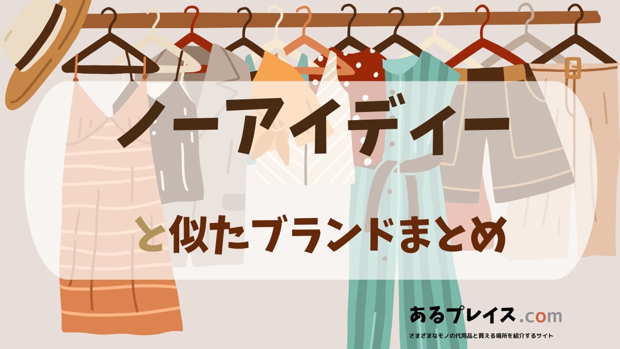 ノーアイディー(no id)と似たブランド、代わりになるもの、代用品のおすすめまとめ！
