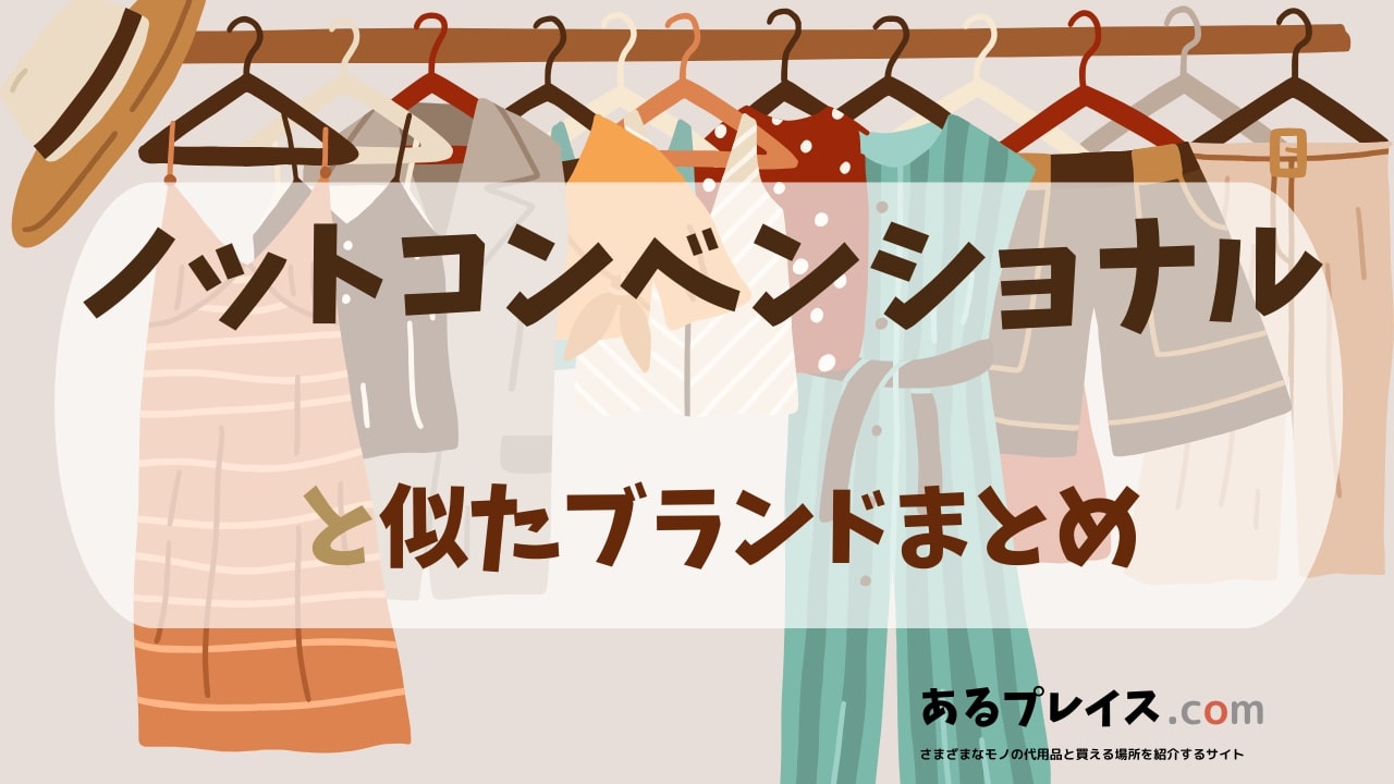 ノットコンベンショナル（notconventioal）と似たブランド、代わりになるもの、代用品のおすすめまとめ！