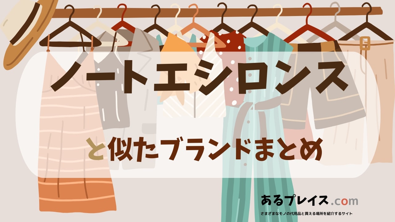ノートエシロンス(note et silence.)と似たブランド、代わりになるもの、代用品のおすすめまとめ！