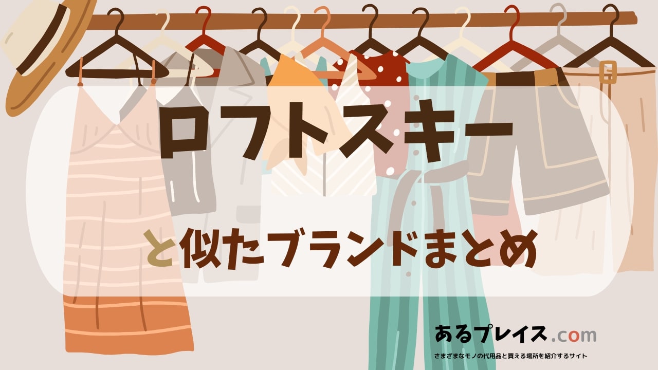 ロフトスキー（rovtski）と似たブランド、代わりになるもの、代用品のおすすめまとめ！