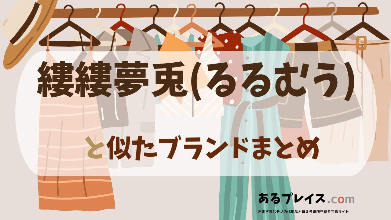 縷縷夢兎(るるむう)（rurumu）と似たブランド、代わりになるもの、代用品のおすすめまとめ！