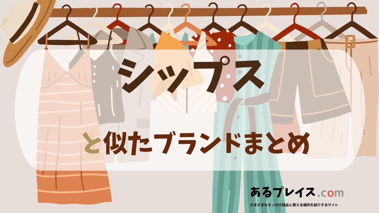 シップス（ships）と似たブランド、代わりになるもの、代用品のおすすめまとめ！