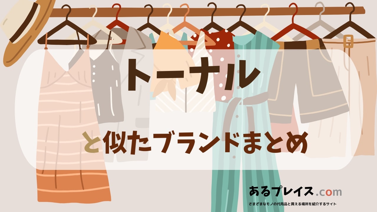 トーナル（tonal）と似たブランド、代わりになるもの、代用品のおすすめまとめ！