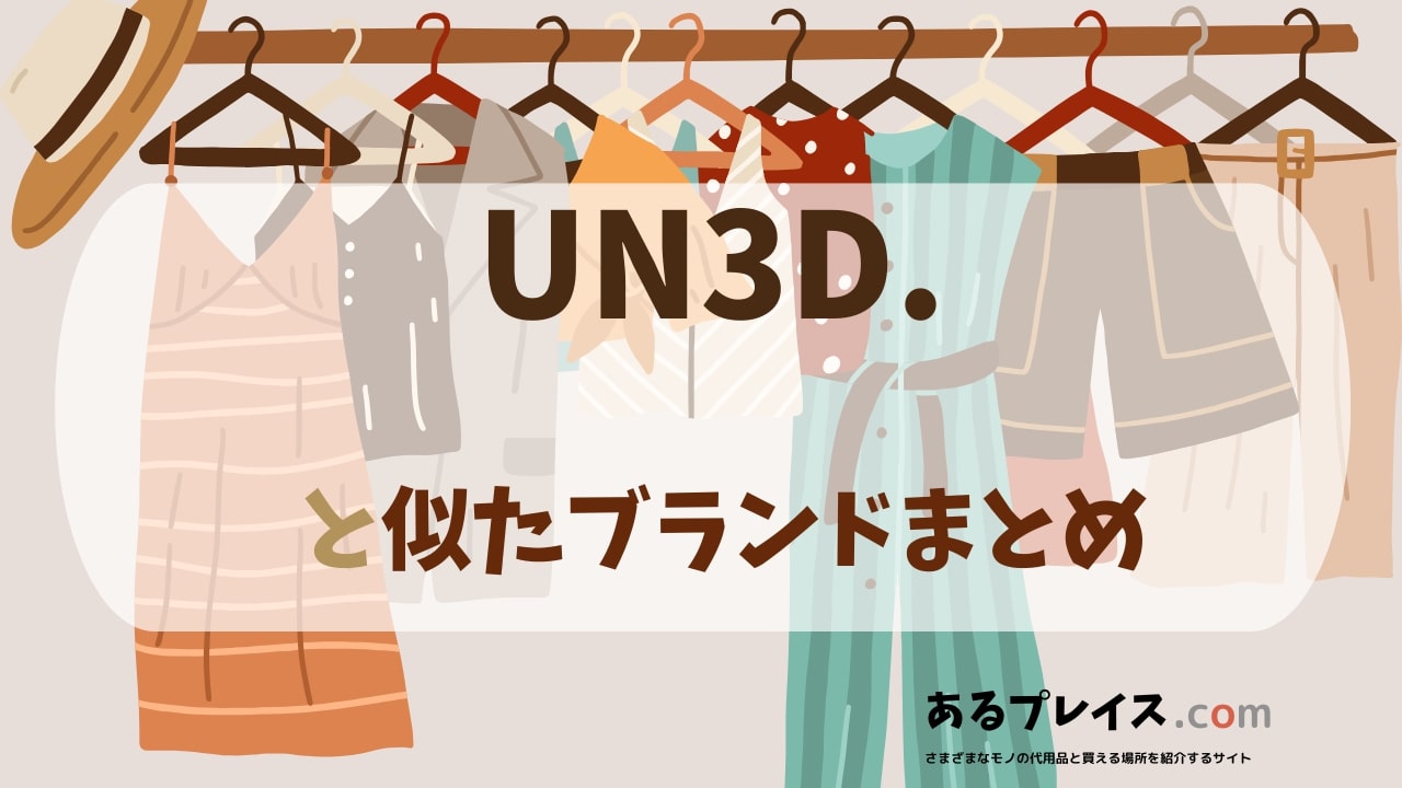 アンスリード（un3d）と似たブランド、代わりになるもの、代用品のおすすめまとめ！