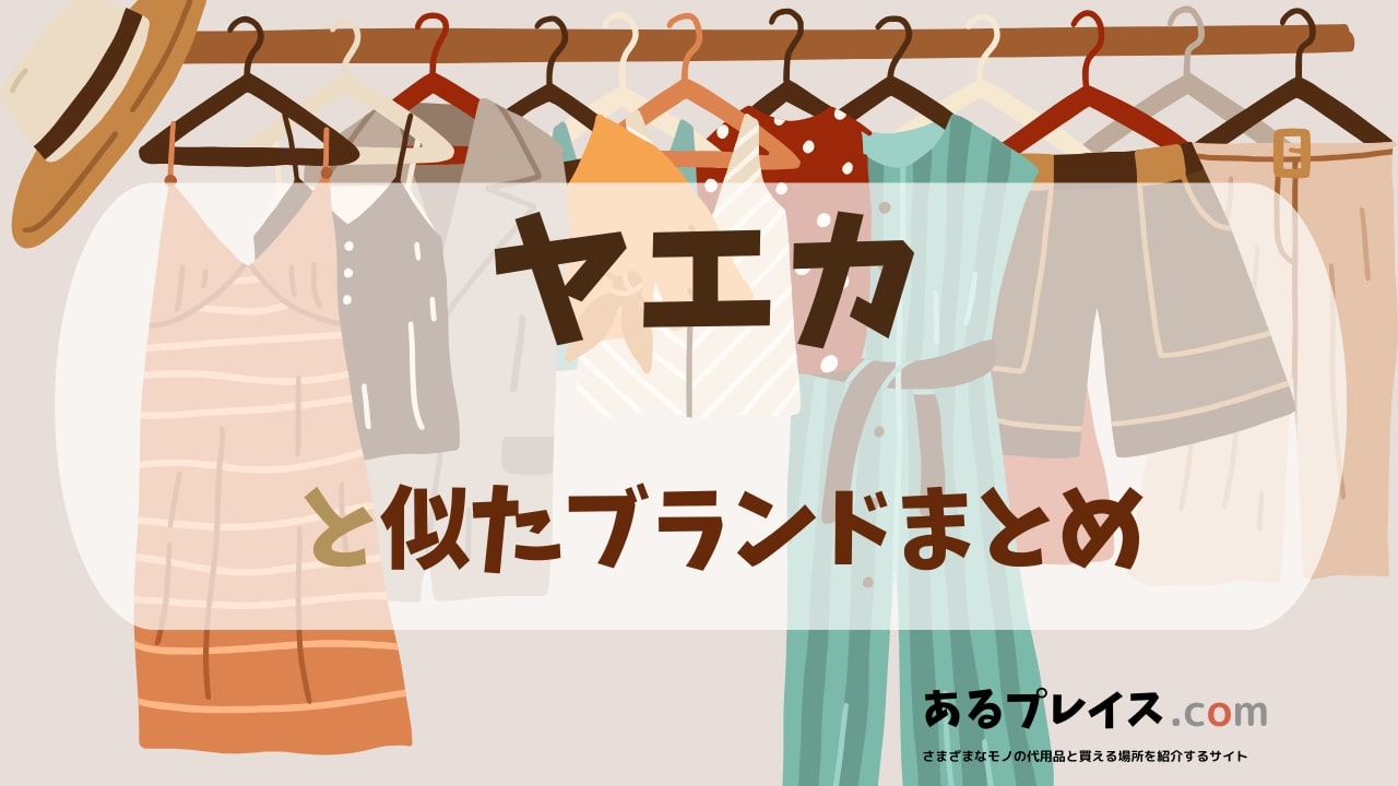 ヤエカ（yaeca）と似たブランド、代わりになるもの、代用品のおすすめまとめ！