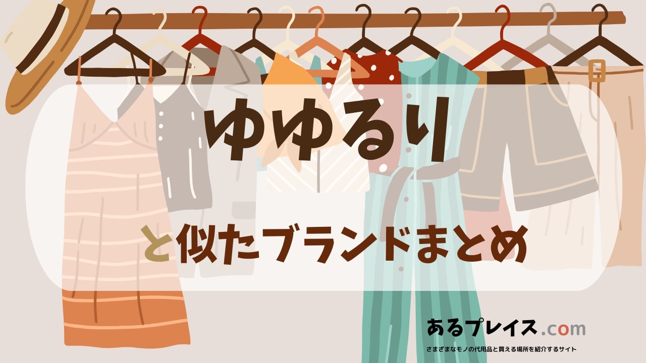 ゆゆるり（yuruly）と似たブランド、代わりになるもの、代用品のおすすめまとめ！