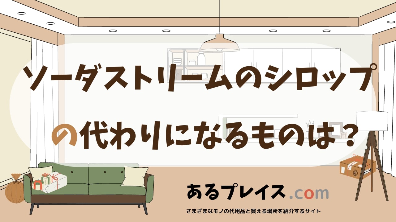 ソーダストリームのシロップの代用品、代わりになるものおすすめまとめ！