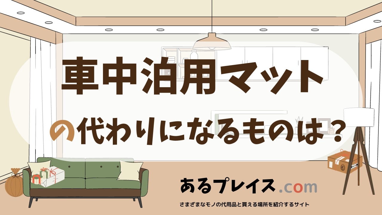 車中泊用マットの代用品、代わりになるものおすすめまとめ！