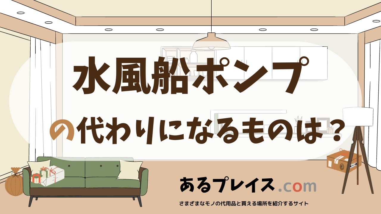 水風船ポンプの代用品、代わりになるものおすすめまとめ！