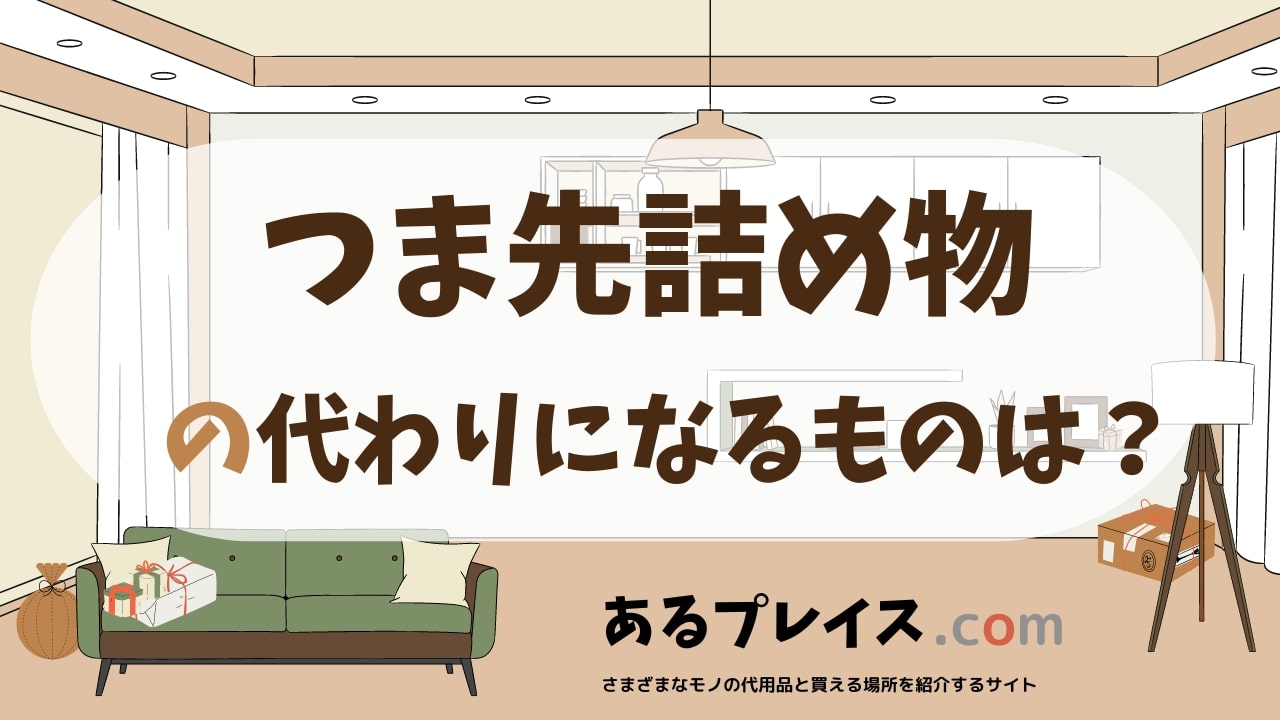 つま先詰め物の代用品、代わりになるものおすすめまとめ！