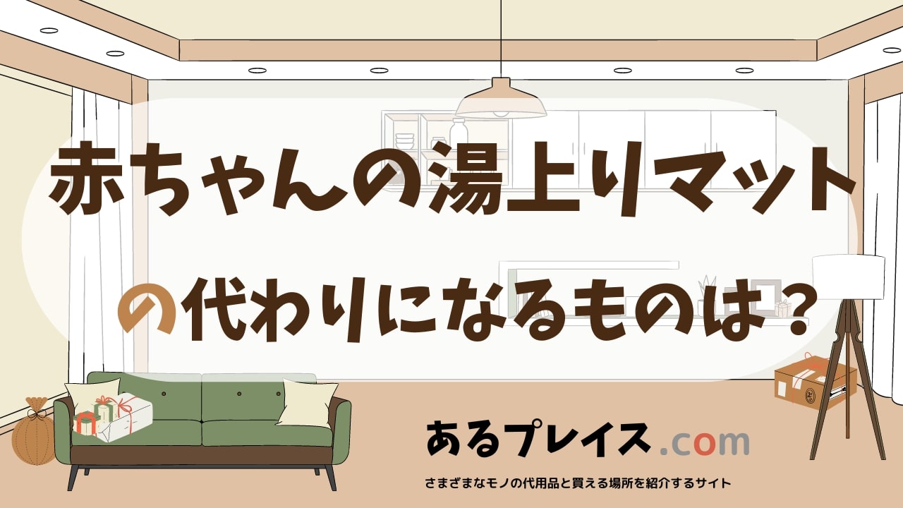 赤ちゃんの湯上りマットの代用品、代わりになるものおすすめまとめ！