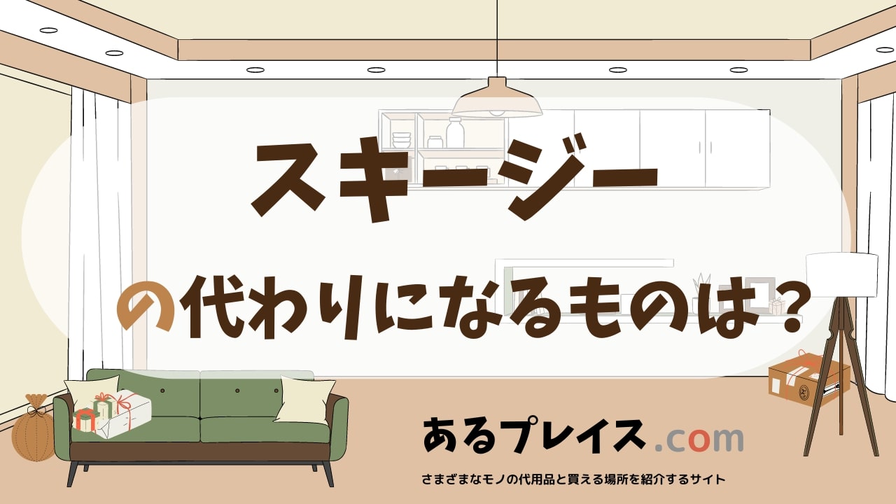 スキージーの代用品、代わりになるものおすすめまとめ！